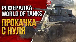 Превью: РЕФЕРАЛКА WOT ★ ПРОКАЧКА С НУЛЯ