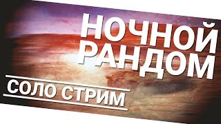 Превью: Ночной рандом. Соло стрим