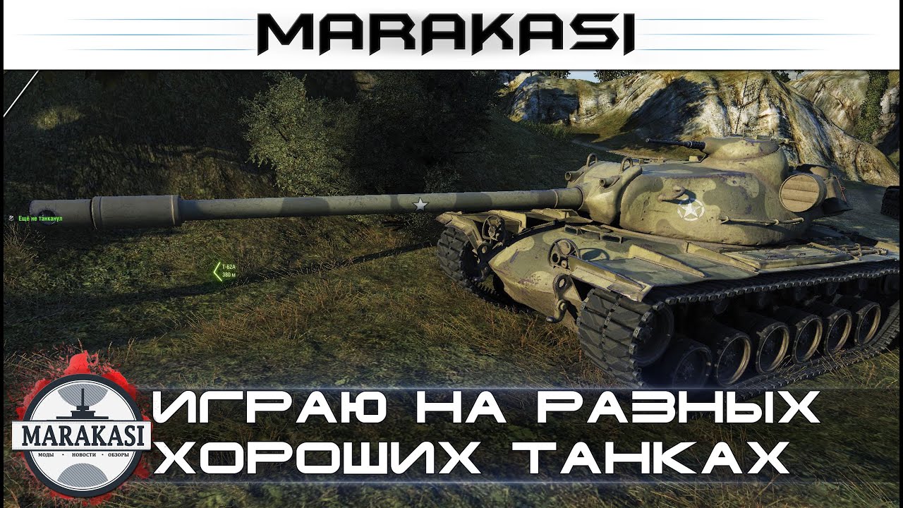 Играю на разных хороших танках