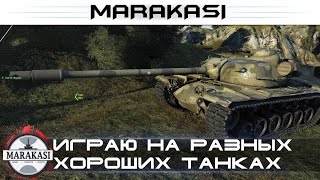 Превью: Играю на разных хороших танках