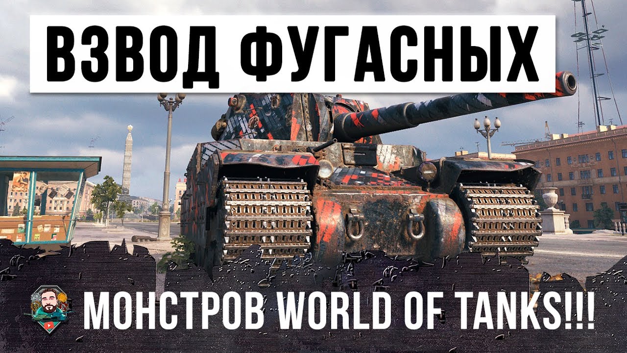 ВОТ, ЧТО БЫВАЕТ КОГДА ГЛАВНЫЕ ФУГАСНЫЕ МОНСТРЫ ИГРАЮТ ВО ВЗВОДЕ! ШОК WORLD OF TANKS!!!