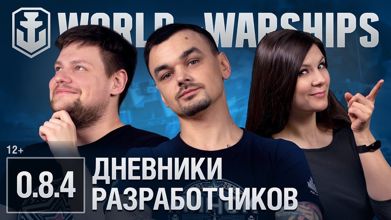 Дневники Разработчиков 0.8.4 | World of Warships