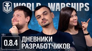 Превью: Дневники Разработчиков 0.8.4 | World of Warships