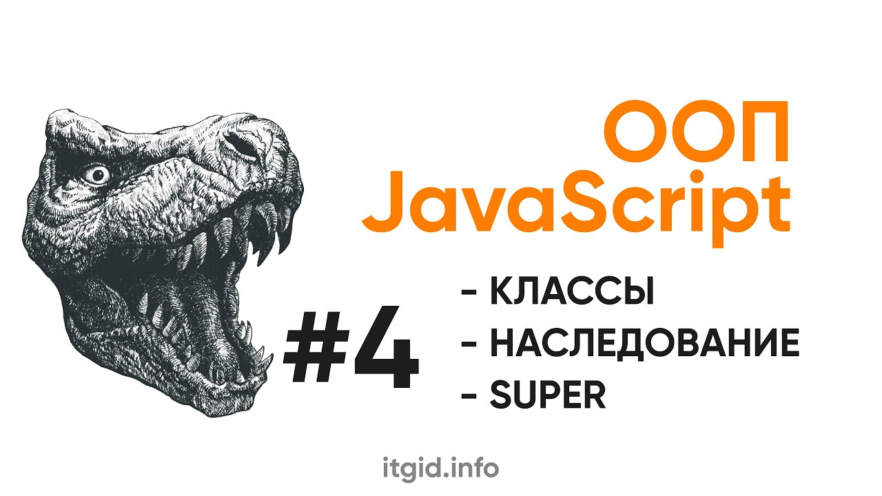 ООП в JavaScript. Наследование, классы. Super, конструктор.