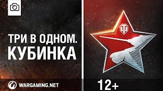 Превью: День танкиста в Кубинке. Три в одном [World of Tanks]