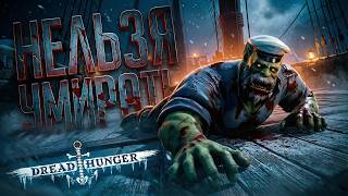 Превью: ЕСЛИ Я УМРУ, ТО АМОГУС ПЕРЕЙДЁТ ДРУГОМУ ИГРОКУ, И ВДРУГ... — Dread Hunger // ПЕРЕХОДНАЯ НАРЕЗКА