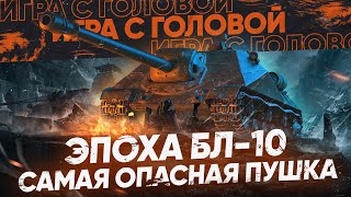 Превью: ЭПОХА БЛ-10 - САМАЯ ОПАСНАЯ ПУШКА WoT! Объект 704 - &quot;Игра с Головой&quot;