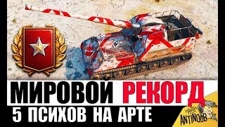 Превью: 5 ПСИХОВ НА АРТЕ 2019! ДАЖЕ ГЕНЕРАЛЫ ИХ БОЯТСЯ в World of Tanks