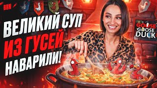 Превью: ВЕЛИКИЙ СУП ИЗ ГУСЕЙ НАВАРИЛИ С BRM