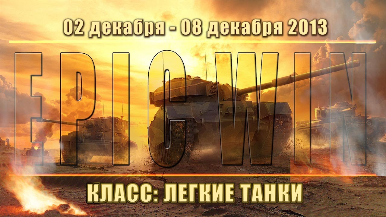 Еженедельный конкурс &quot;Epic Win&quot; (ЛТ) 02.12.13 - 08.12.13.