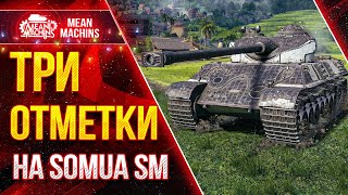 Превью: ЖЕСТКИЙ БАРАБАН SOMUA SM...ТРИ ОТМЕТКИ ● 02.01.22 ● T26E5 и Somua SM - Вся правда