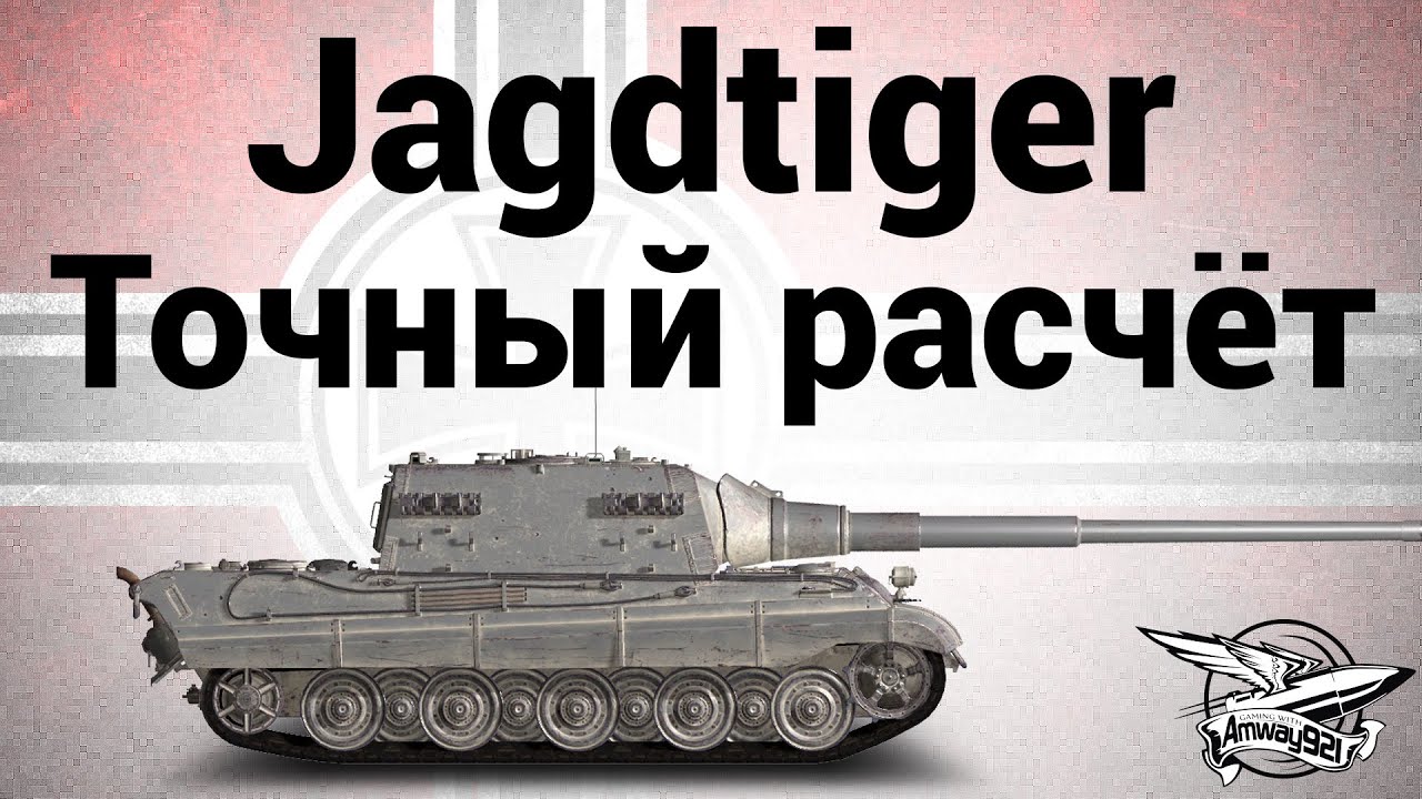 Jagdtiger - ЛБЗ ПТ6 Точный расчёт