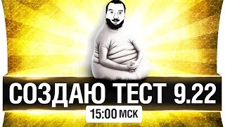 Превью: СОЗДАЮ ТЕСТ 9.22 [15-00]