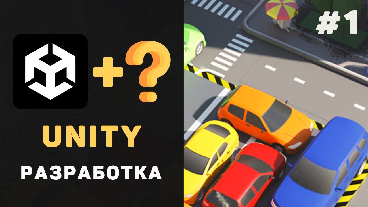 Курс UNITY разработки с нуля / Урок #1 – Создание 3D Android/iOS игры. Как создать свою ИГРУ?