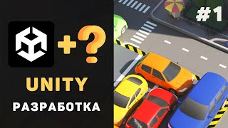 Превью: Курс UNITY разработки с нуля / Урок #1 – Создание 3D Android/iOS игры. Как создать свою ИГРУ?