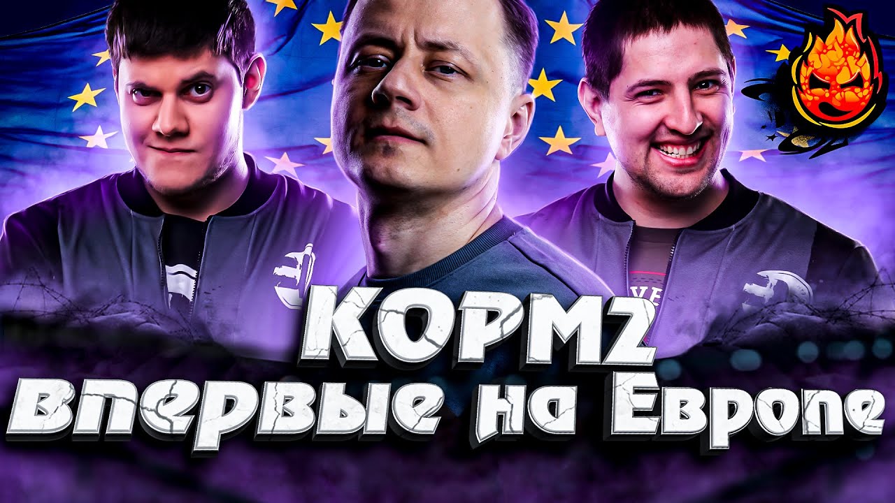 КОРМ2 впервые на Европе! ★ Задержка стрима 5 минут