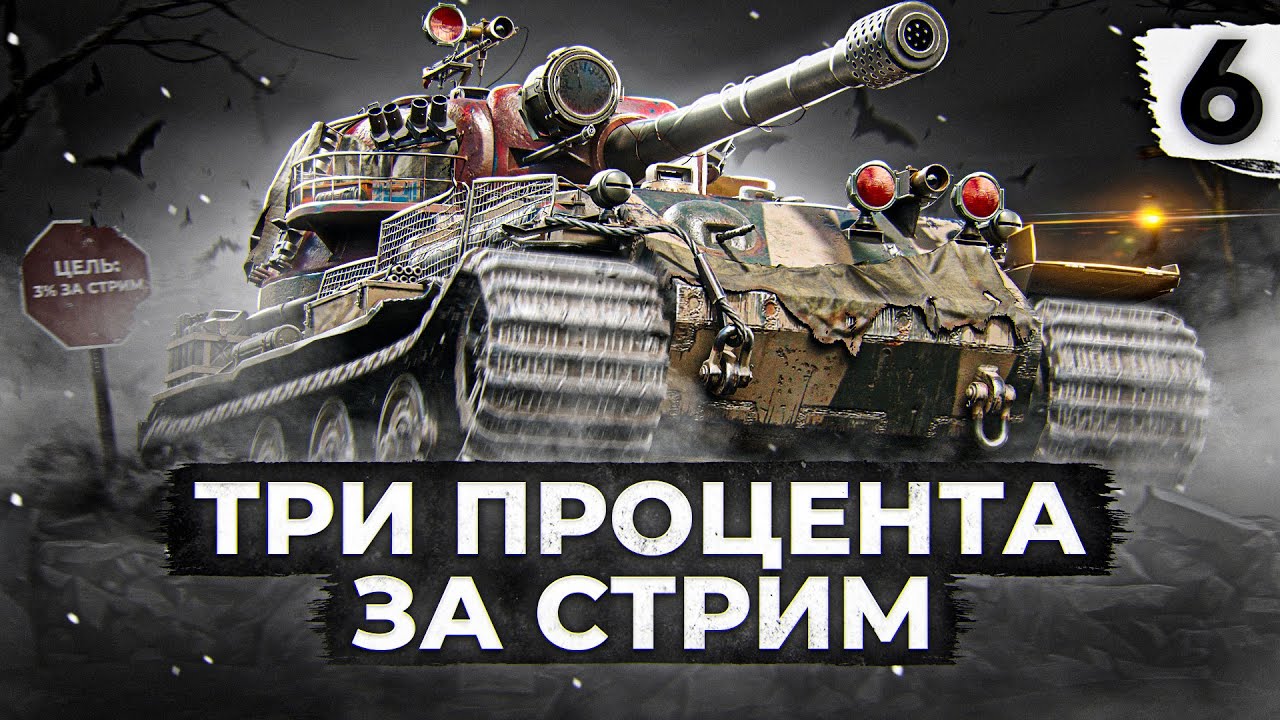 ПО ТРИ ПРОЦЕНТА ЗА СТРИМ И ХВАТИТ. VK 72.01. Серия 6. (82,15% старт)