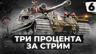 Превью: ПО ТРИ ПРОЦЕНТА ЗА СТРИМ И ХВАТИТ. VK 72.01. Серия 6. (82,15% старт)