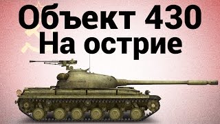 Превью: Объект 430 - На острие