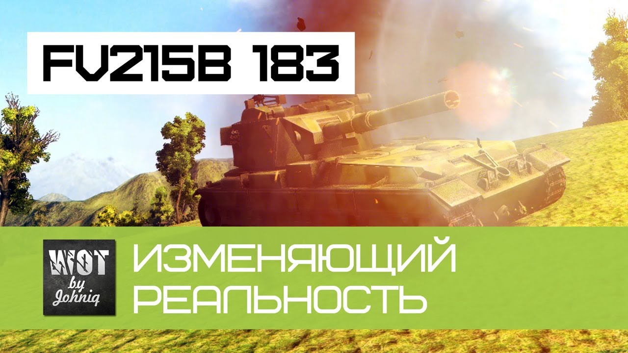 FV215b (183) - Изменяющий реальность | World of Tanks