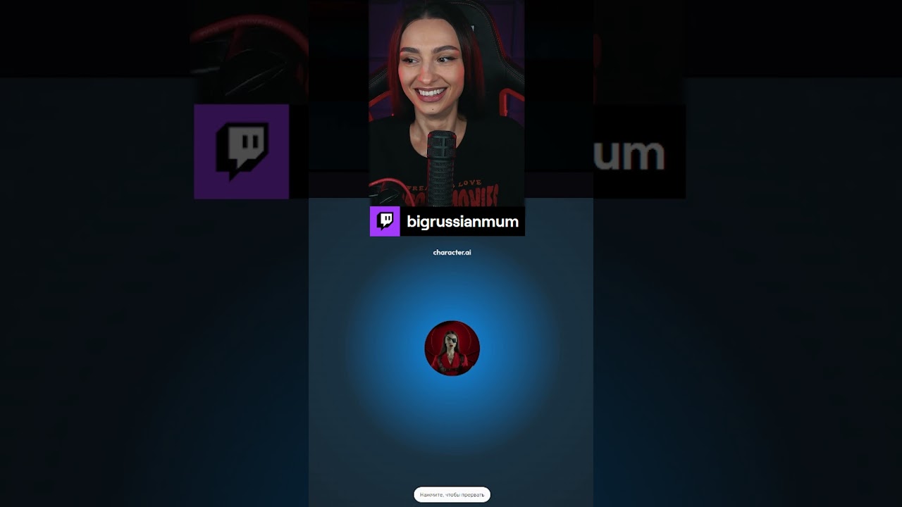 BRM О WLG | BRM В C.AI #twitch #brm #стримерша #юмор #мем