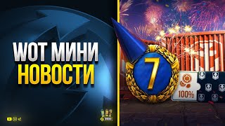 Превью: WoT Мини Новости - Мини Баны и Подарки Всем на День Рождения