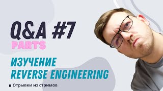 Превью: Как изучать Reverse Engineering