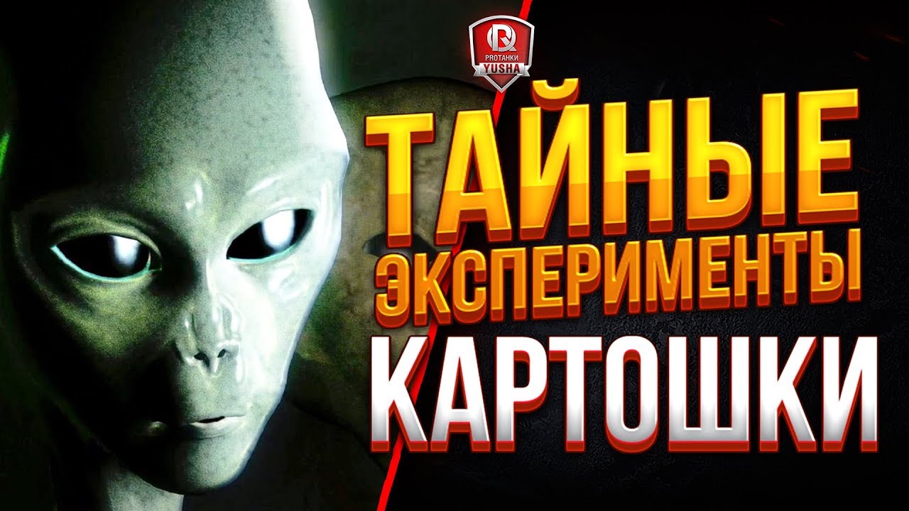 ТАЙНЫЕ ЭКСПЕРИМЕНТЫ КАРТОШКИ