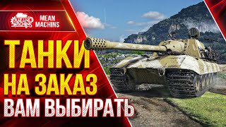 Превью: ТАНКИ НА ЗАКАЗ от MeanMachins ● 03.09.21 ● ВЫБЕРИ ТАНК СТРИМЕРУ WOT ● Подробности в Описании