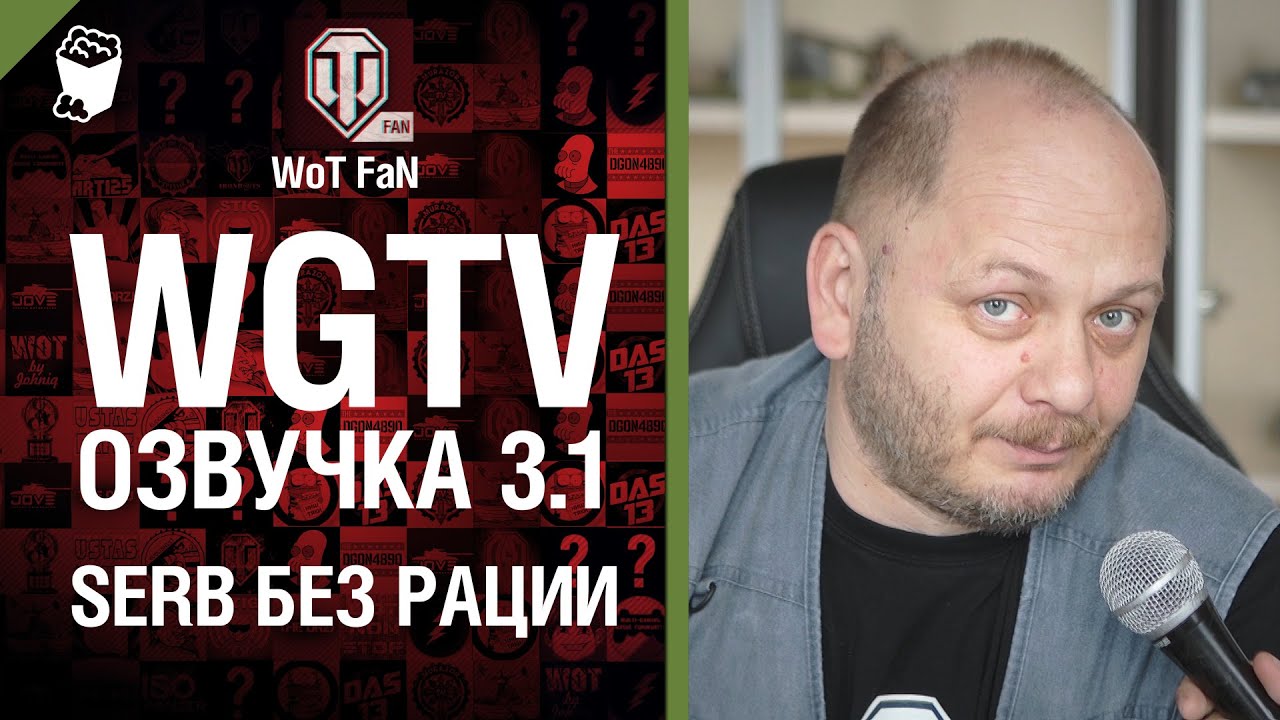 WGTV Озвучка 3.1 - SerB без рации