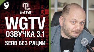 Превью: WGTV Озвучка 3.1 - SerB без рации