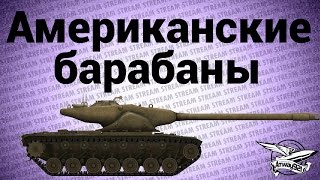 Превью: Стрим - Американские барабаны + Укрепрайоны