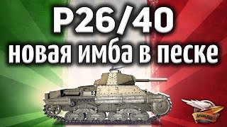 Превью: P26/40 - Я офигел! Новая имба в песке, о которой никто не знает! - Гайд