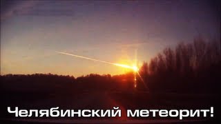 Превью: Челябинский Метеорит или Снаряд Американцев? [HD]