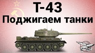 Превью: Т-43 - Поджигаем танки - ЛБЗ СТ12 Испепелитель