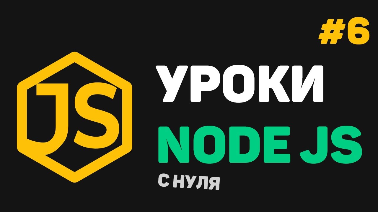 Изучение Node JS с нуля / #6 – Работа с папками