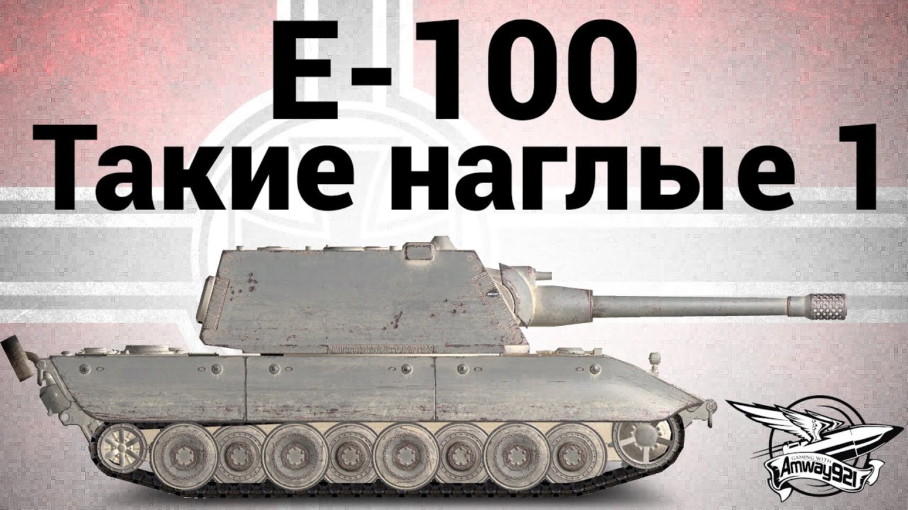 E-100 - Такие наглые 1