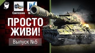 Превью: Просто живи! - Выпуск №5 - от Сантехник и Wortus