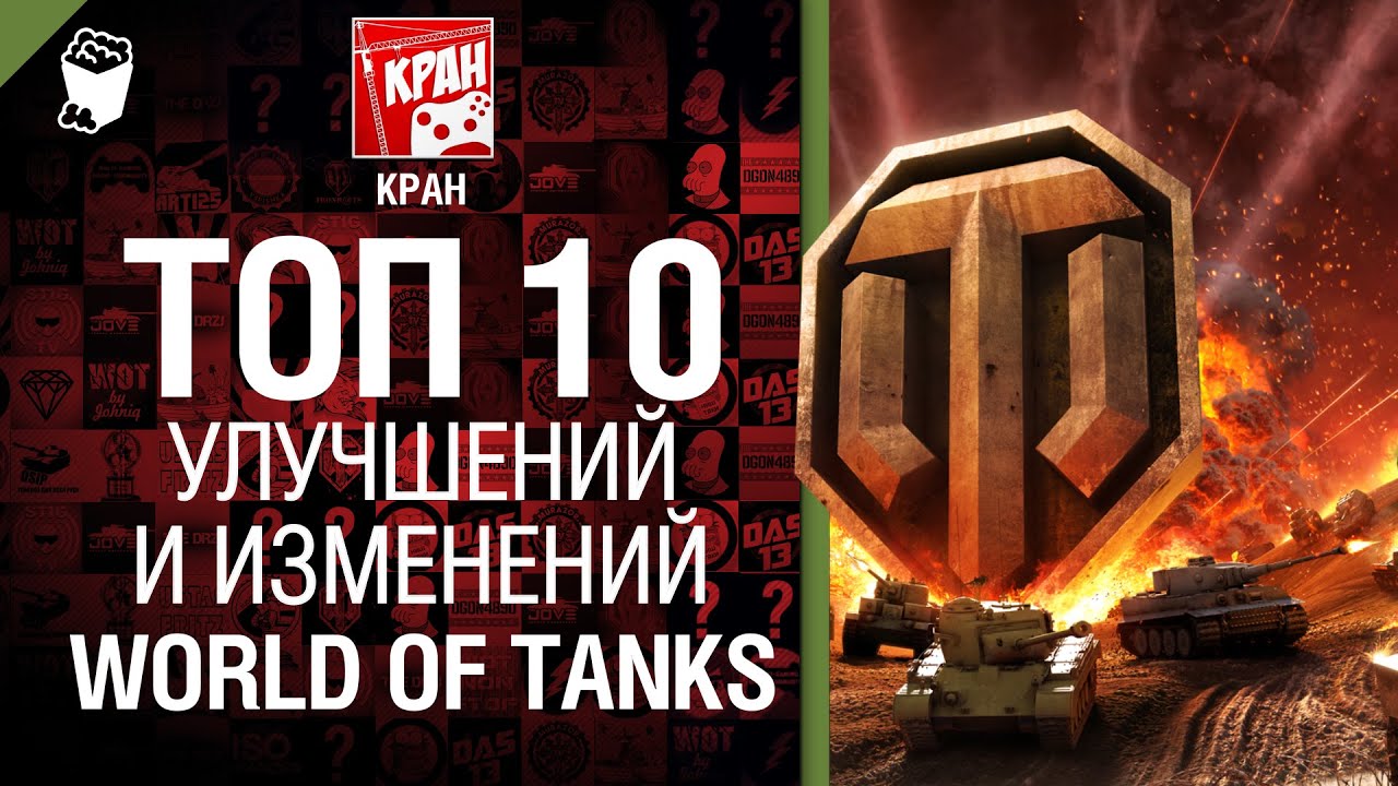 ТОП 10 изменений и улучшений в World of Tanks - от КРАН [World of Tanks]