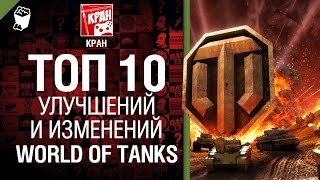 Превью: ТОП 10 изменений и улучшений в World of Tanks - от КРАН [World of Tanks]