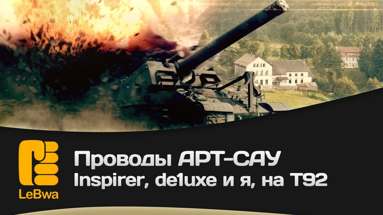 Проводы АРТ-САУ - Inspirer, de1uxe и я, на T92