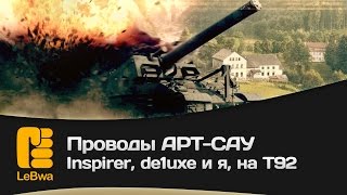 Превью: Проводы АРТ-САУ - Inspirer, de1uxe и я, на T92