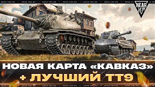 Превью: НОВАЯ КАРТА «КАВКАЗ» - СУПЕРТЕСТ! + ИЩЕМ ЛУЧШИЙ ТЯЖ 9 УРОВНЯ!