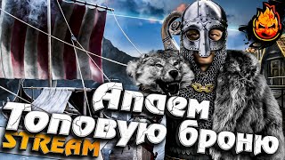 Превью: #11 - Valheim ★ Апаем топовую Броню ★