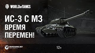 Превью: Обновлённый ИС-3 с механизмом заряжания. Время перемен!