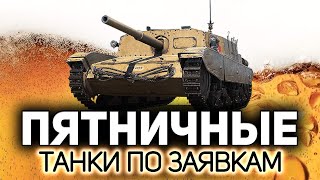 Превью: Наш дом - рандом 💥 Танки по заявкам