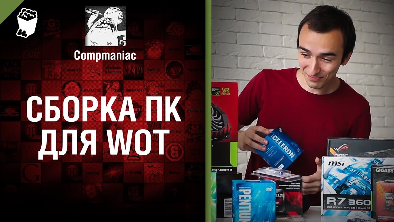 Сборка ПК для WoT - от Compmaniac