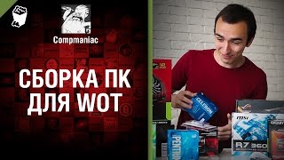 Превью: Сборка ПК для WoT - от Compmaniac