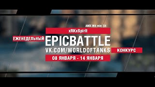 Превью: EpicBattle : xRKxSpirit  / AMX M4 mle. 54 (конкурс: 08.01.18-14.08.18)