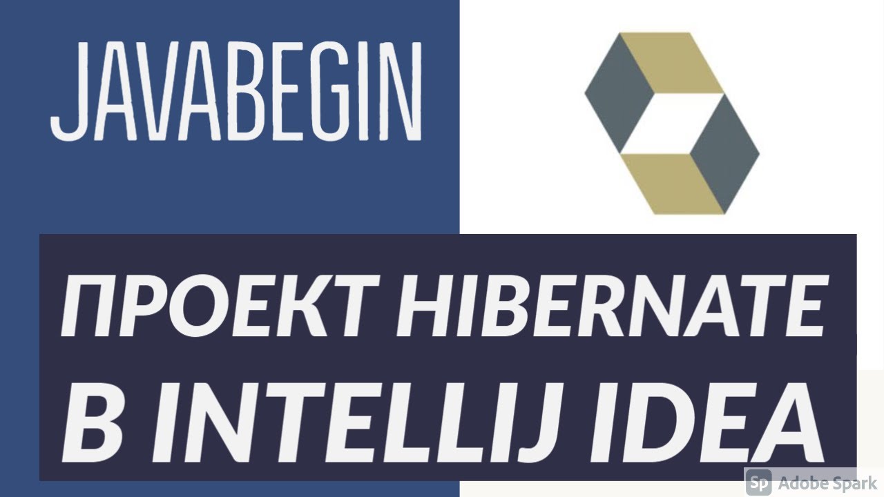 Основы Hibernate: cоздание проекта IntelliJ IDEA (2021)